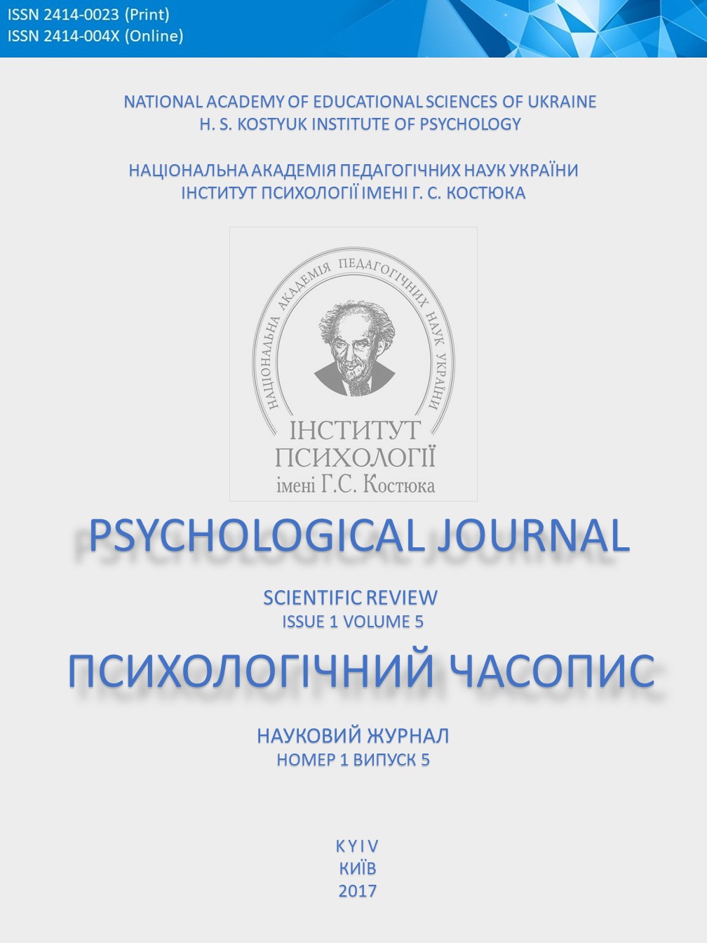 psychological journal, психологічний журнал, психологический журнал, психология, psychology, science, review, наукова публікація, научная публикация, статья