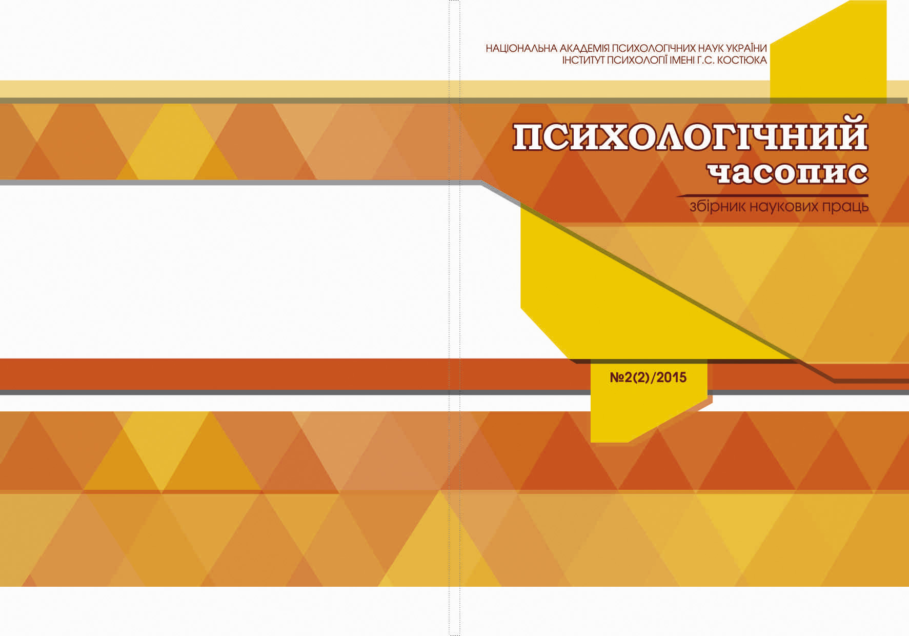 psychological journal, психологічний журнал, психологический журнал, психология, psychology, science, review, наукова публікація, научная публикация, статья